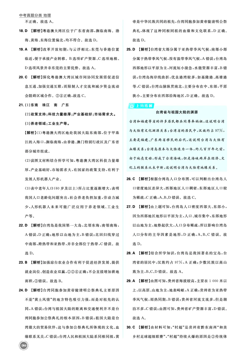 分类集训19南方地区_2026中考押题卷合集_2026新中考中考全科资料_2026《中考地理&bull;必刷真题分类》主书+答案