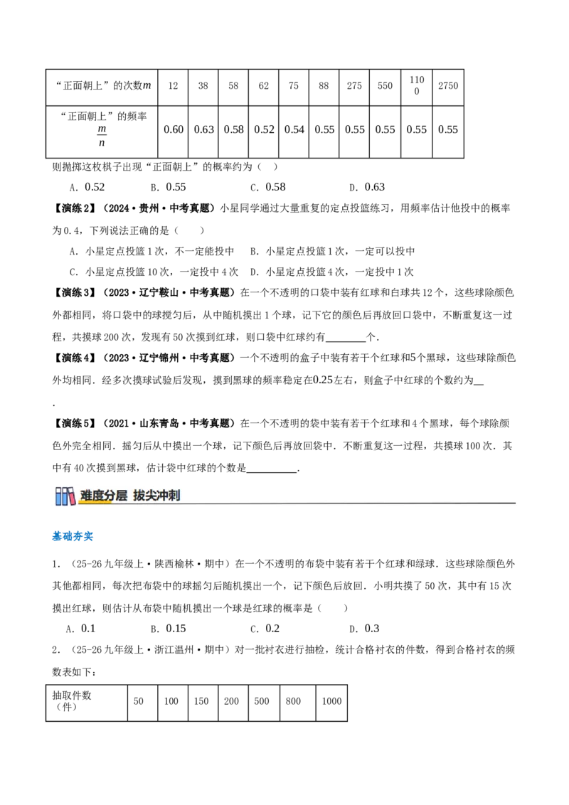 专题25.3用频率估计概率（知识梳理+8个考点讲练+中考真题演练+难度分层练共41题）原卷版_人教版数学九年级上册_版本二_九年级数学上册（人教版）_重难点专题提优-V8_2026版