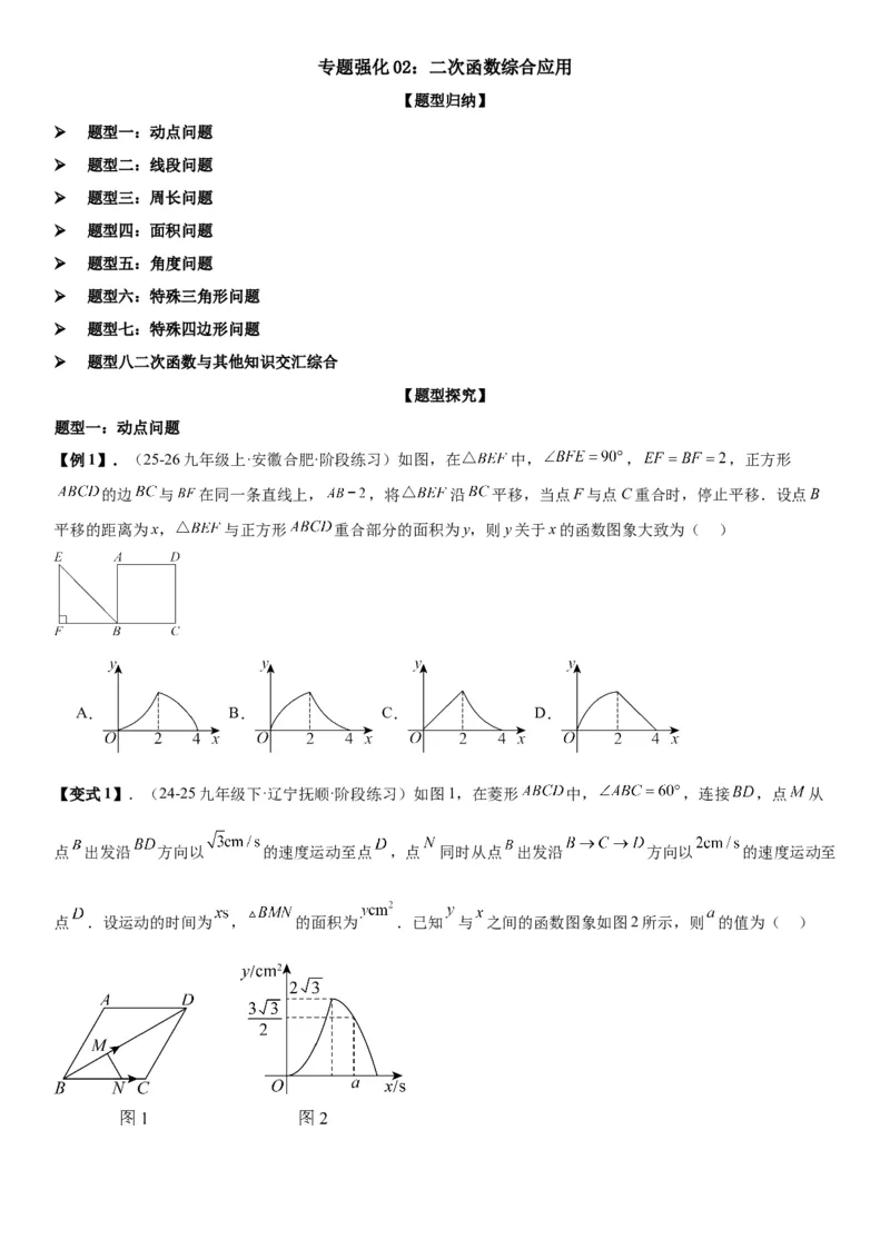 专题强化02：二次函数综合应用学生版_人教版数学九年级上册_版本二_九年级数学上册（人教版）_考点题型技巧高分突破-U360_2026版
