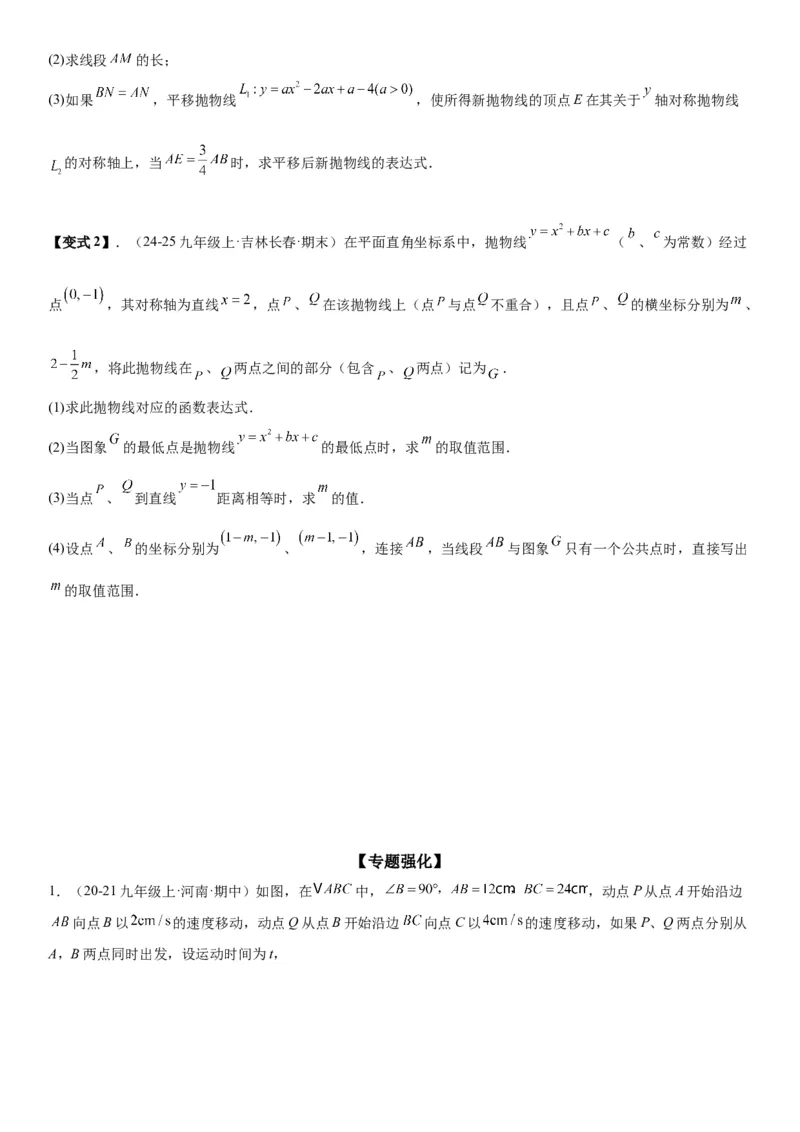 专题强化02：二次函数综合应用学生版_人教版数学九年级上册_版本二_九年级数学上册（人教版）_考点题型技巧高分突破-U360_2026版