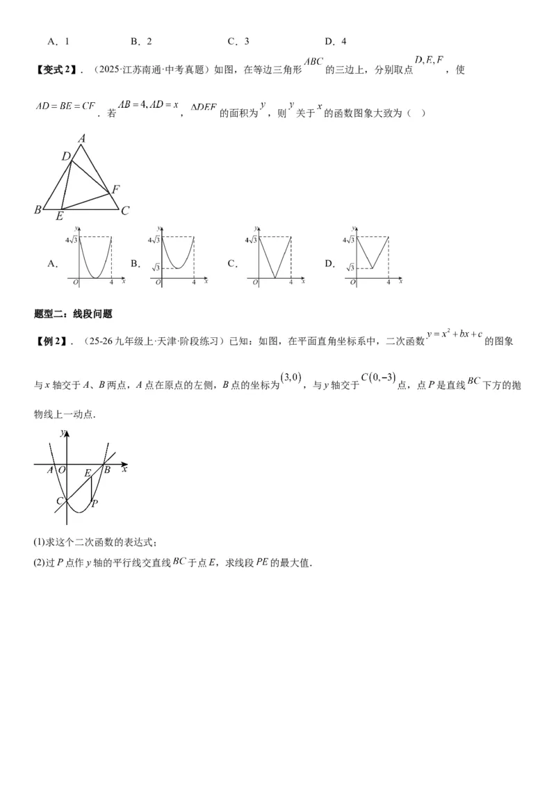 专题强化02：二次函数综合应用学生版_人教版数学九年级上册_版本二_九年级数学上册（人教版）_考点题型技巧高分突破-U360_2026版