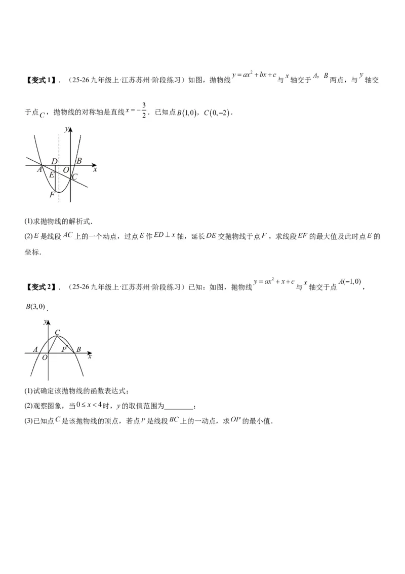 专题强化02：二次函数综合应用学生版_人教版数学九年级上册_版本二_九年级数学上册（人教版）_考点题型技巧高分突破-U360_2026版