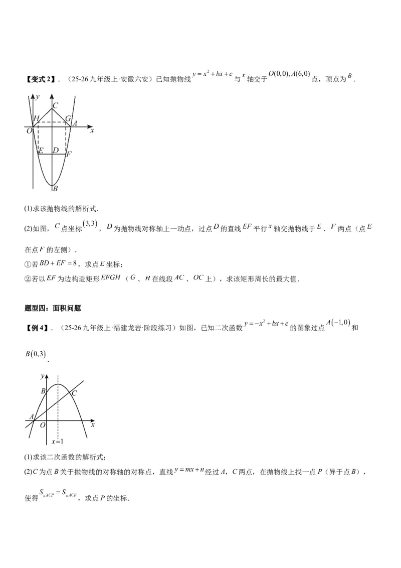 专题强化02：二次函数综合应用学生版_人教版数学九年级上册_版本二_九年级数学上册（人教版）_考点题型技巧高分突破-U360_2026版