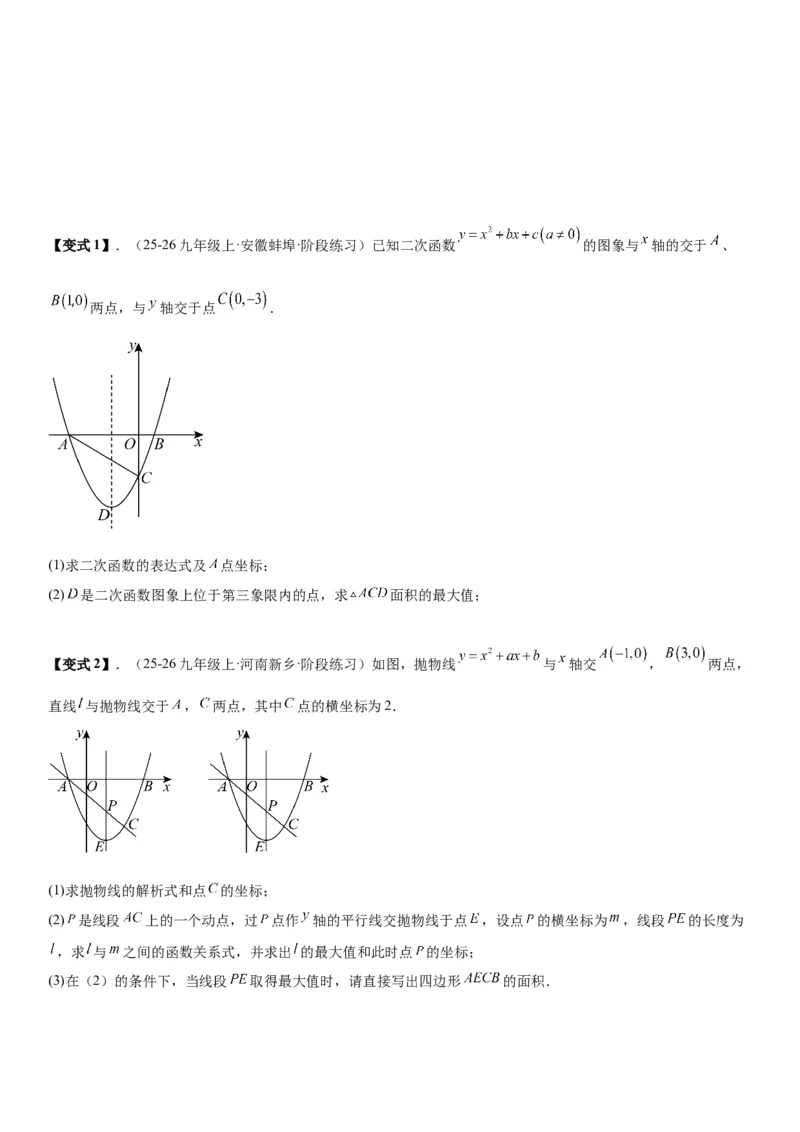 专题强化02：二次函数综合应用学生版_人教版数学九年级上册_版本二_九年级数学上册（人教版）_考点题型技巧高分突破-U360_2026版
