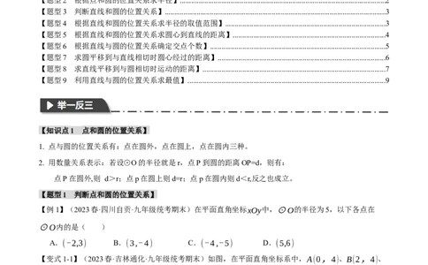 专题24.5点和圆、直线和圆的位置关系（九大题型）（举一反三）（人教版）（学生版）_人教版数学九年级上册_版本二_九年级数学上册（人教版）_母题专项-U66_2024版