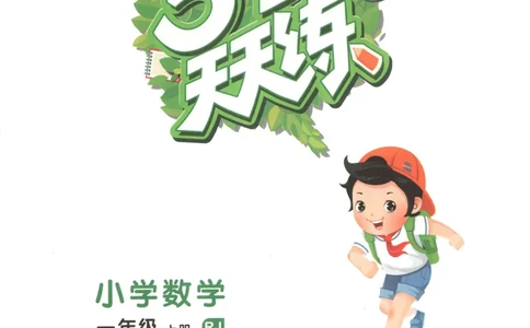 主书_2026春小学教辅大合集_7-26春《53天天练》系列_26春《53天天练》数学_26春人教版数学1-6年级下册《53天天练》_数学《53天天练》人教25秋_25秋《53天天练》数学RJ1上