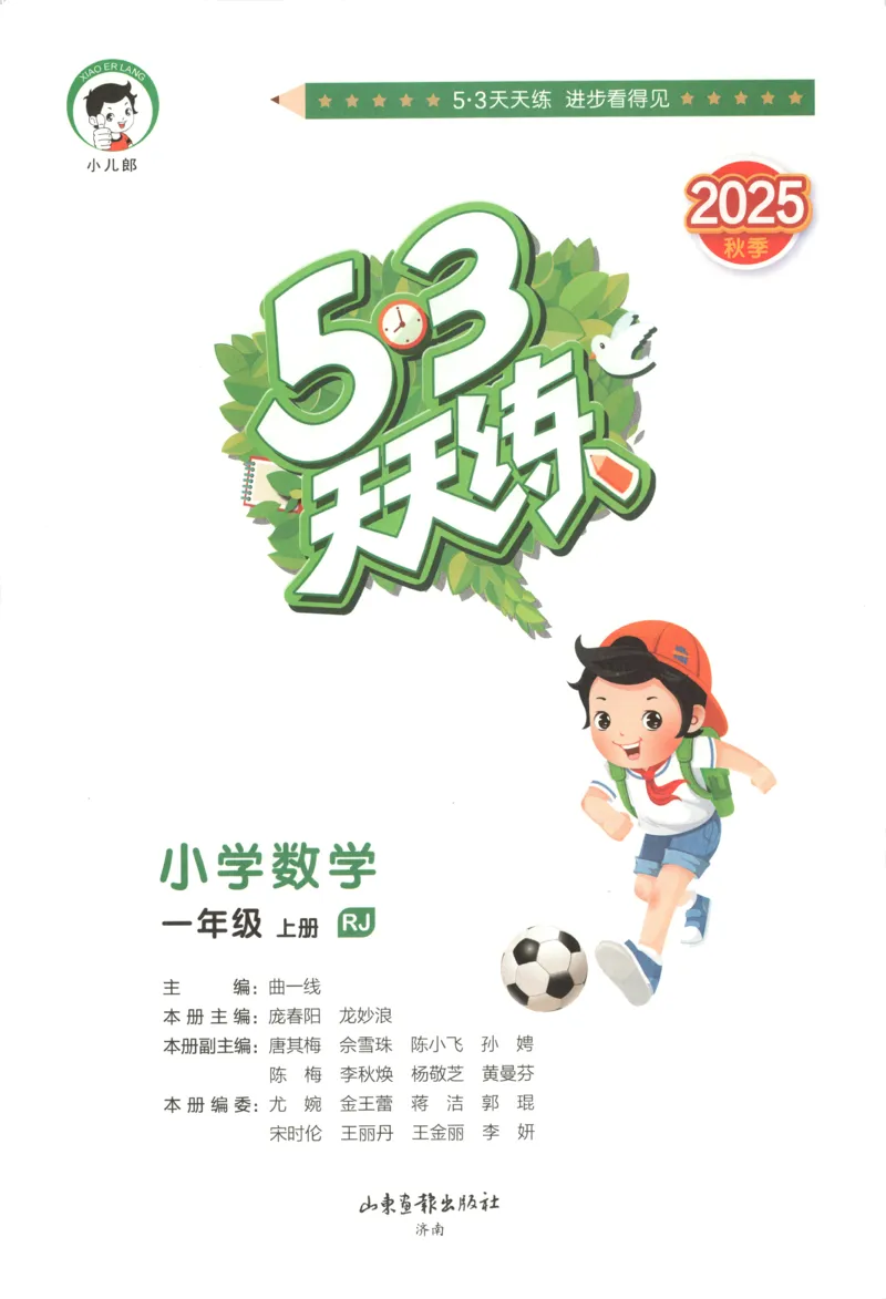 主书_2026春小学教辅大合集_7-26春《53天天练》系列_26春《53天天练》数学_26春人教版数学1-6年级下册《53天天练》_数学《53天天练》人教25秋_25秋《53天天练》数学RJ1上