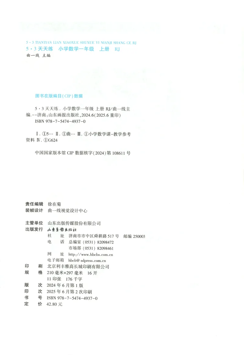 主书_2026春小学教辅大合集_7-26春《53天天练》系列_26春《53天天练》数学_26春人教版数学1-6年级下册《53天天练》_数学《53天天练》人教25秋_25秋《53天天练》数学RJ1上