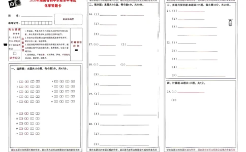 化学白卷答题卡_中考押题2026《中考押题》系列（9科全套实时更新中）_万唯2026版初中《万唯黑白卷》7科全套（湖南）_黑白卷化学