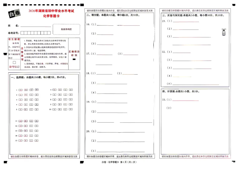 化学白卷答题卡_中考押题2026《中考押题》系列（9科全套实时更新中）_万唯2026版初中《万唯黑白卷》7科全套（湖南）_黑白卷化学