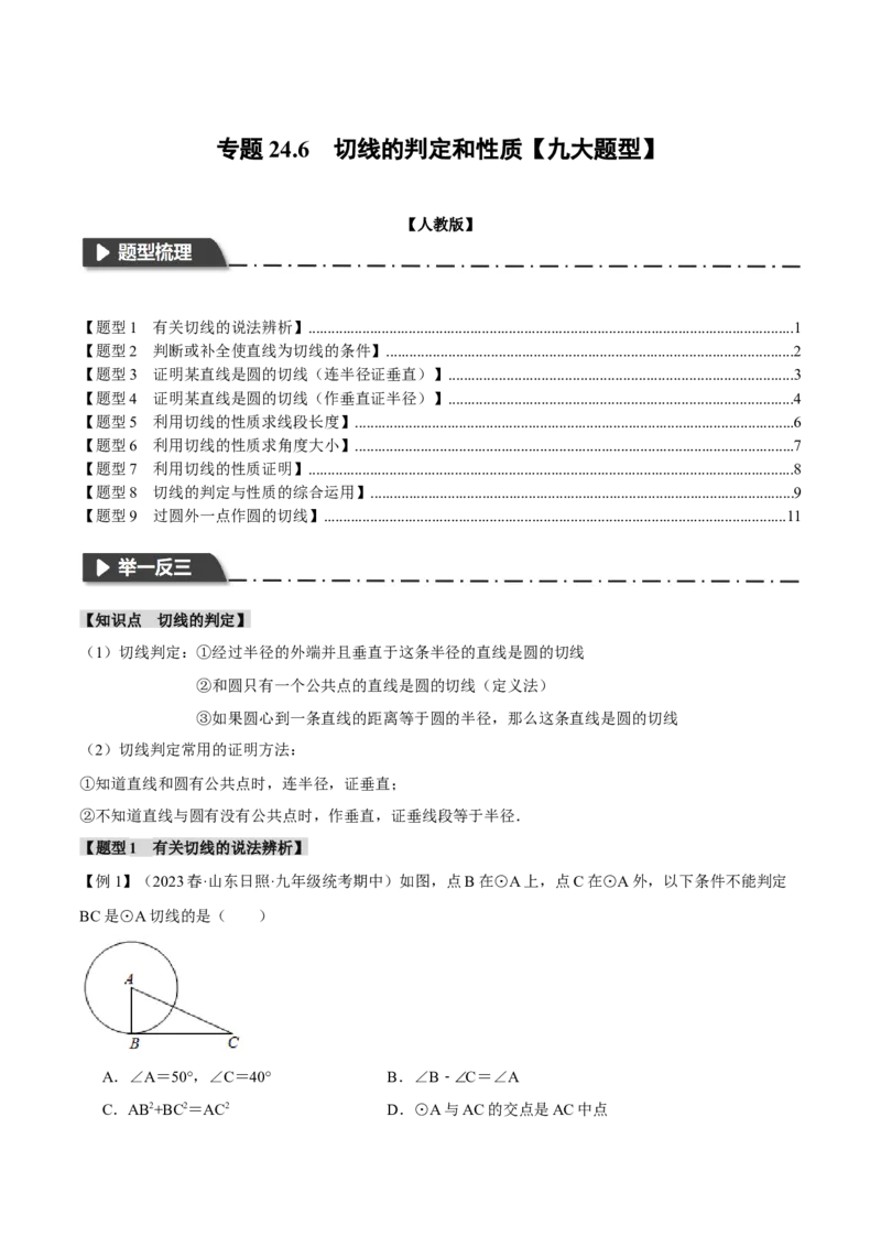 专题24.6切线的判定和性质（九大题型）（举一反三）（人教版）（学生版）_人教版数学九年级上册_版本二_九年级数学上册（人教版）_母题专项-U66_2024版
