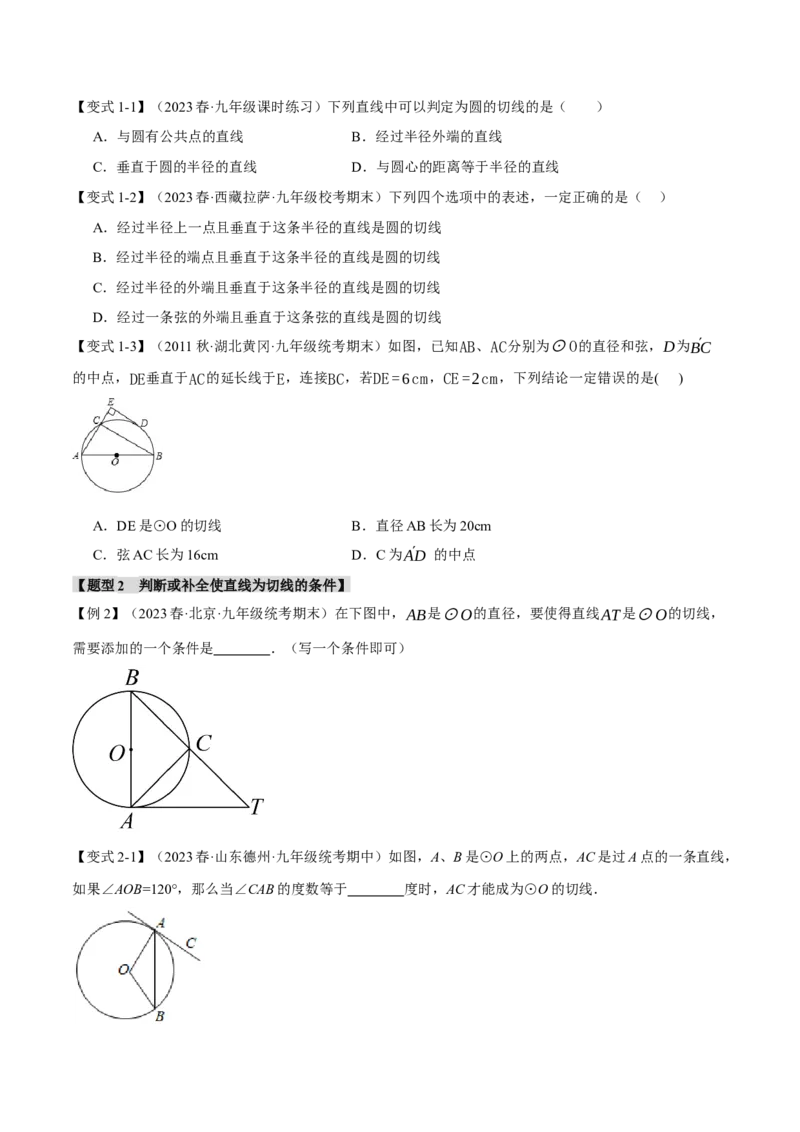 专题24.6切线的判定和性质（九大题型）（举一反三）（人教版）（学生版）_人教版数学九年级上册_版本二_九年级数学上册（人教版）_母题专项-U66_2024版