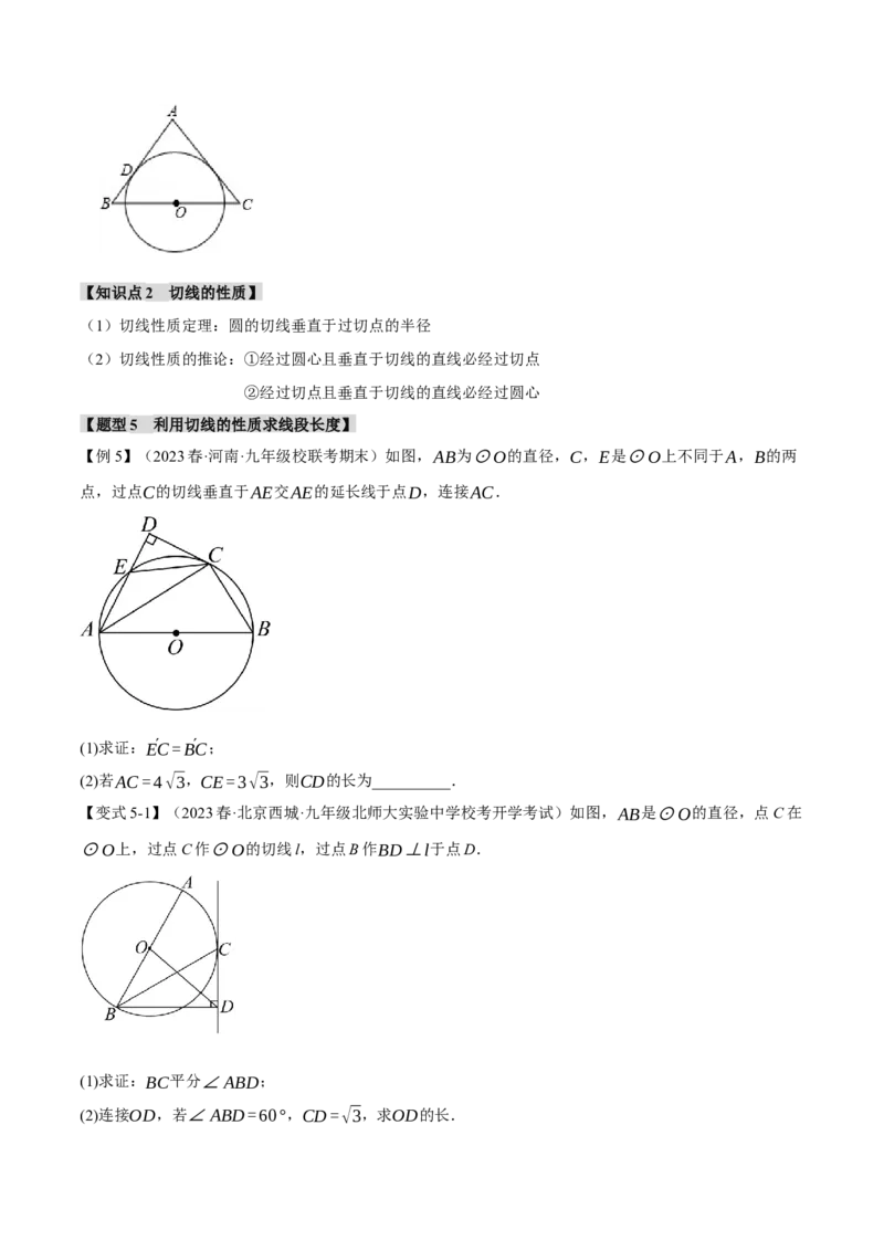 专题24.6切线的判定和性质（九大题型）（举一反三）（人教版）（学生版）_人教版数学九年级上册_版本二_九年级数学上册（人教版）_母题专项-U66_2024版