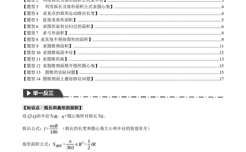 专题24.9弧长和扇形的面积（十四大题型）（举一反三）（人教版）（学生版）_人教版数学九年级上册_版本二_九年级数学上册（人教版）_母题专项-U66_2024版