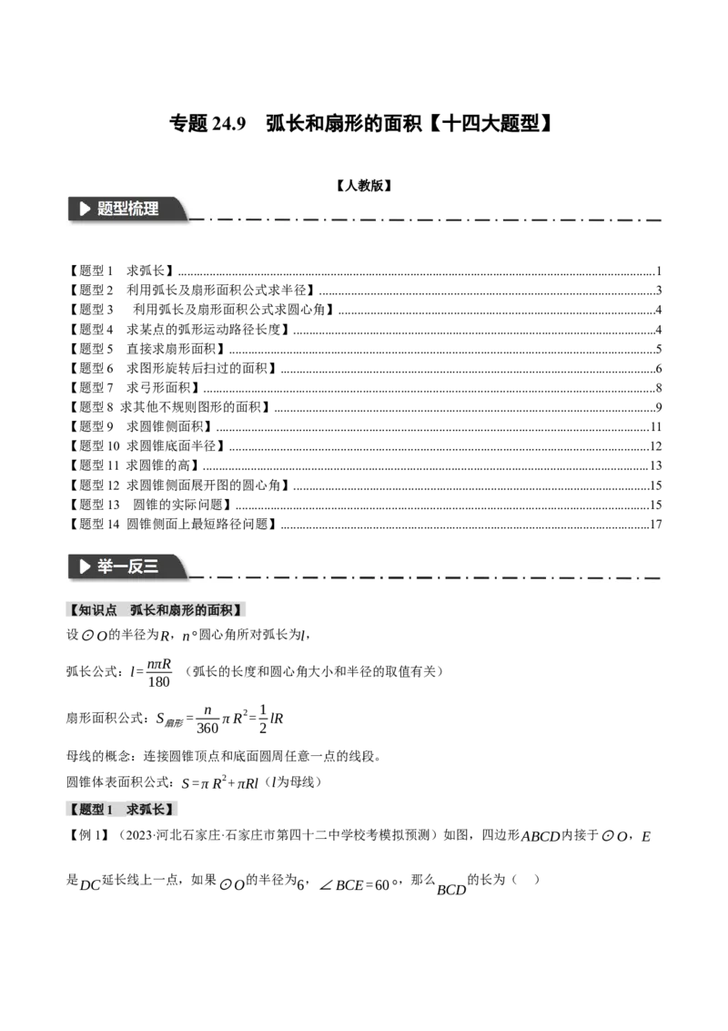 专题24.9弧长和扇形的面积（十四大题型）（举一反三）（人教版）（学生版）_人教版数学九年级上册_版本二_九年级数学上册（人教版）_母题专项-U66_2024版