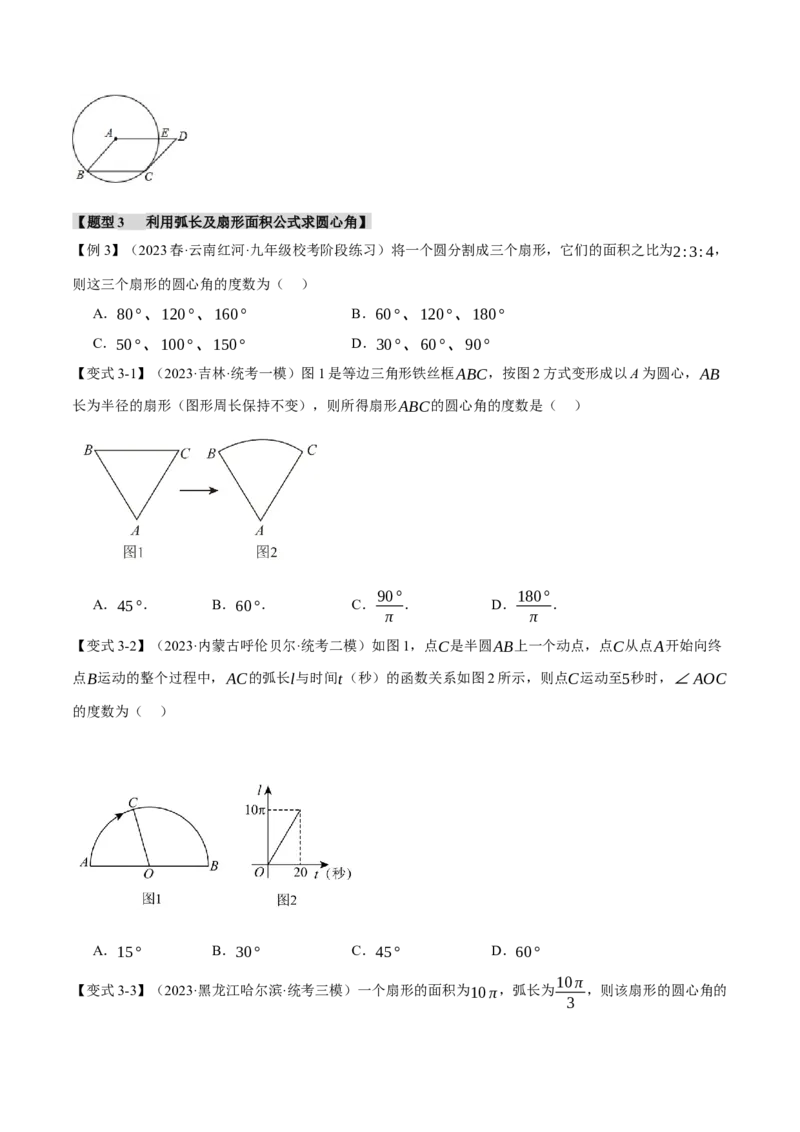 专题24.9弧长和扇形的面积（十四大题型）（举一反三）（人教版）（学生版）_人教版数学九年级上册_版本二_九年级数学上册（人教版）_母题专项-U66_2024版