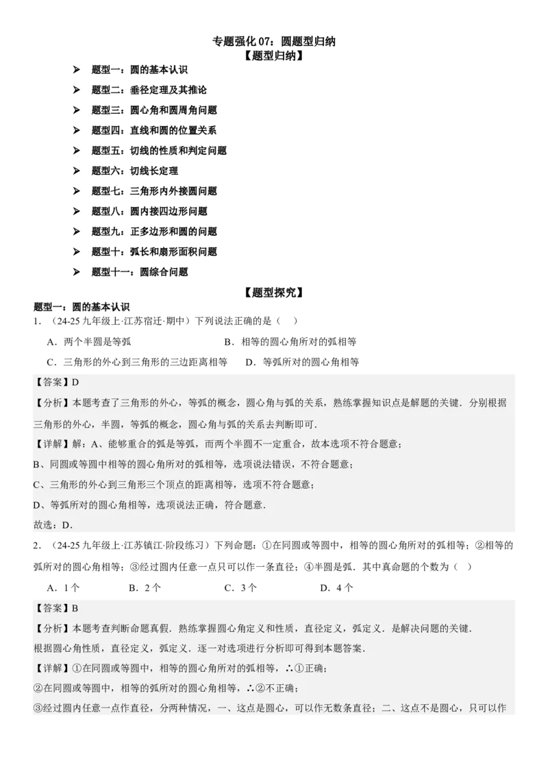 专题强化07：圆题型归纳教师版_人教版数学九年级上册_版本二_九年级数学上册（人教版）_考点题型技巧高分突破-U360_2025版