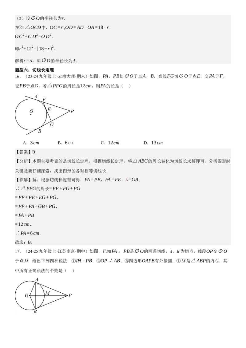 专题强化07：圆题型归纳教师版_人教版数学九年级上册_版本二_九年级数学上册（人教版）_考点题型技巧高分突破-U360_2025版
