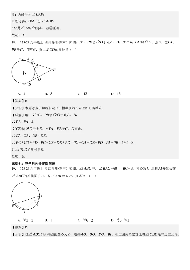 专题强化07：圆题型归纳教师版_人教版数学九年级上册_版本二_九年级数学上册（人教版）_考点题型技巧高分突破-U360_2025版