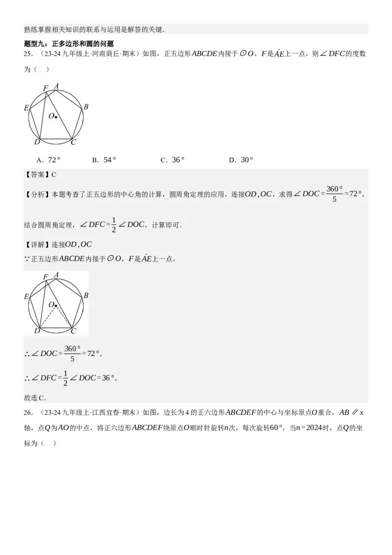 专题强化07：圆题型归纳教师版_人教版数学九年级上册_版本二_九年级数学上册（人教版）_考点题型技巧高分突破-U360_2025版