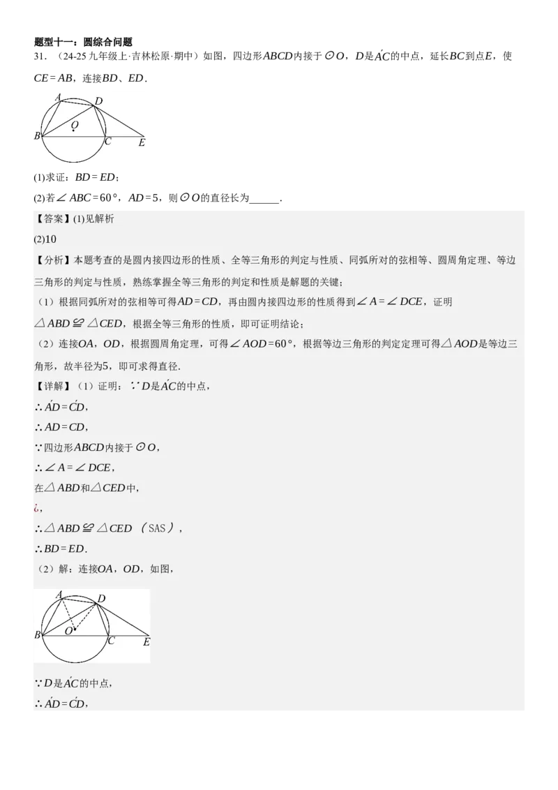 专题强化07：圆题型归纳教师版_人教版数学九年级上册_版本二_九年级数学上册（人教版）_考点题型技巧高分突破-U360_2025版