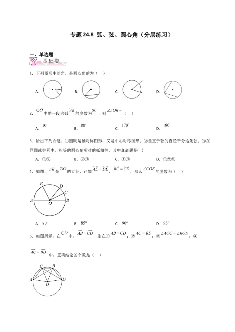 专题24.8弧、弦、圆心角（分层练习）-（人教版）_人教版数学九年级上册_版本二_九年级数学上册（人教版）_专题突破练习-V4_2024版