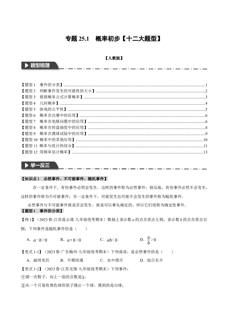 专题25.1概率初步（十二大题型）（举一反三）（人教版）（学生版）_人教版数学九年级上册_版本二_九年级数学上册（人教版）_母题专项-U66_2024版
