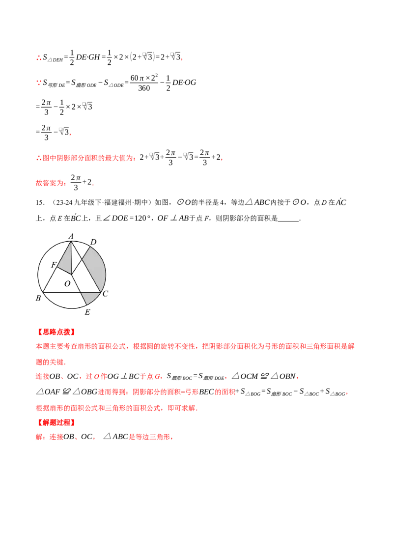 专题24.4求阴影部分的面积（压轴题专项讲练）（人教版）（教师版）_人教版数学九年级上册_版本二_九年级数学上册（人教版）_压轴题专项-V5_2025版