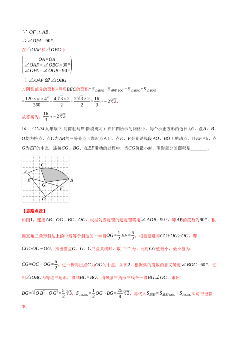 专题24.4求阴影部分的面积（压轴题专项讲练）（人教版）（教师版）_人教版数学九年级上册_版本二_九年级数学上册（人教版）_压轴题专项-V5_2025版