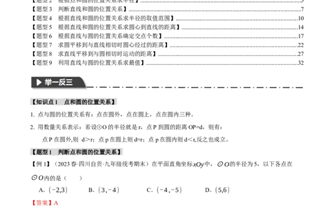 专题24.5点和圆、直线和圆的位置关系（九大题型）（举一反三）（人教版）（教师版）_人教版数学九年级上册_版本二_九年级数学上册（人教版）_母题专项-U66_2024版