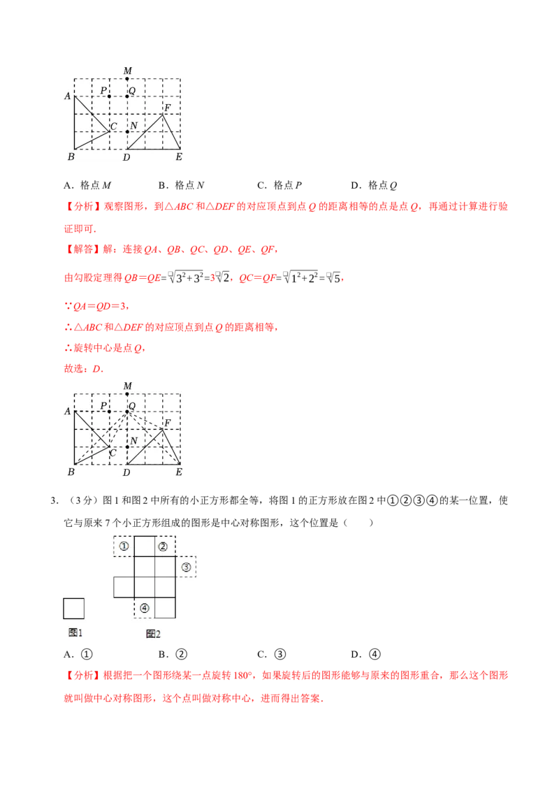 专题3.3旋转全章培优测试卷（必考点分类集训）（人教版）（教师版）_人教版数学九年级上册_版本二_九年级数学上册（人教版）_考点分类必刷题-U181