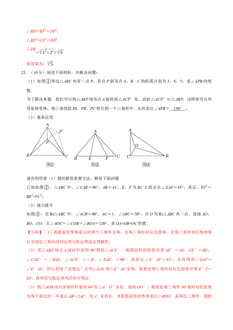 专题3.3旋转全章培优测试卷（必考点分类集训）（人教版）（教师版）_人教版数学九年级上册_版本二_九年级数学上册（人教版）_考点分类必刷题-U181