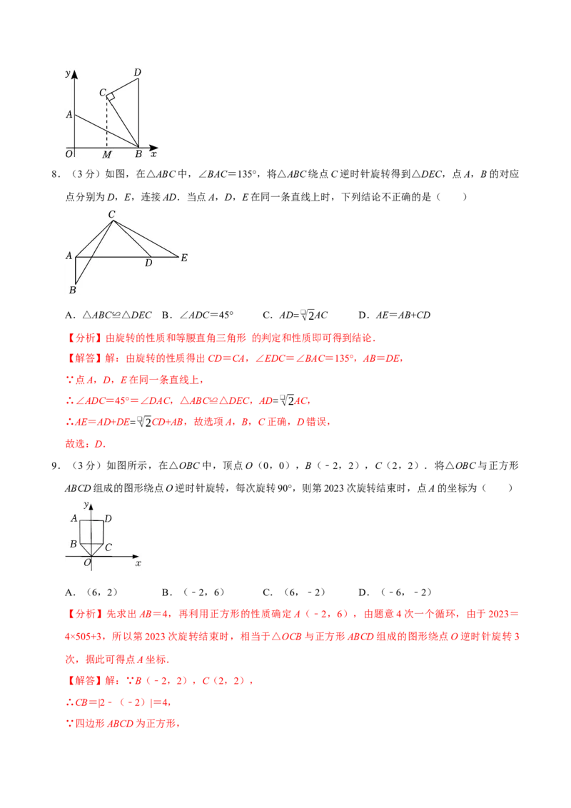 专题3.3旋转全章培优测试卷（必考点分类集训）（人教版）（教师版）_人教版数学九年级上册_版本二_九年级数学上册（人教版）_考点分类必刷题-U181