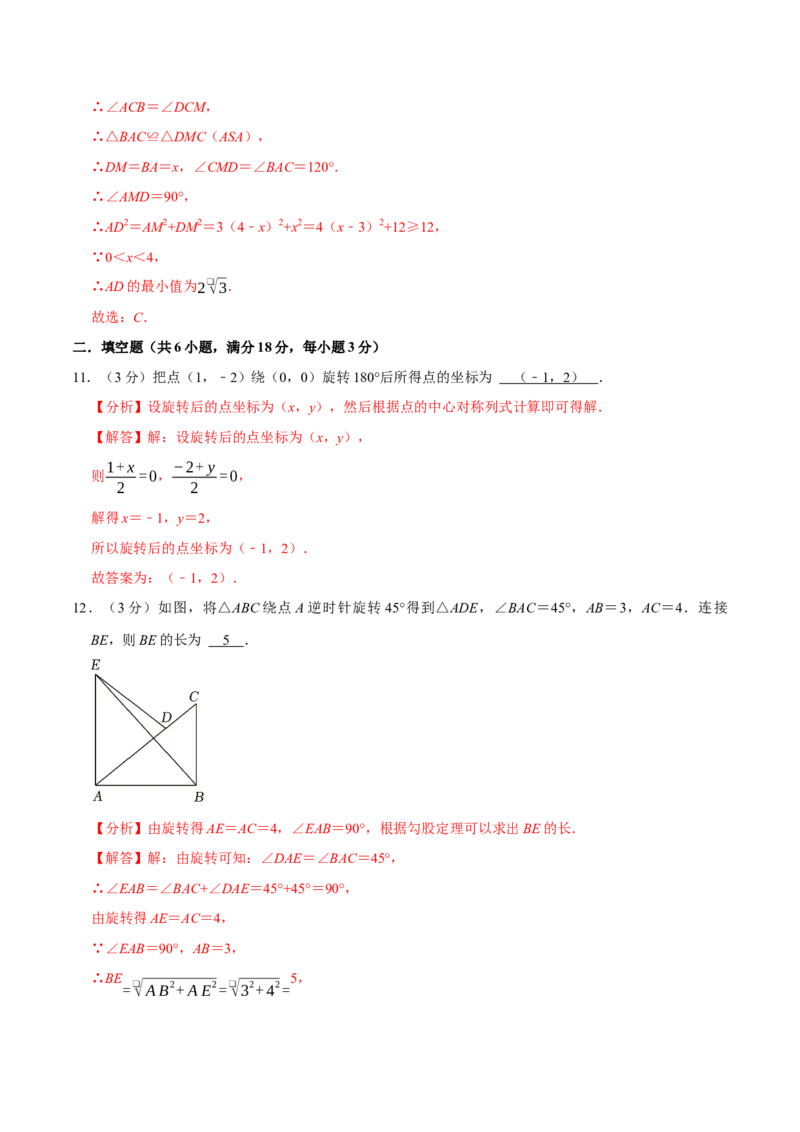 专题3.3旋转全章培优测试卷（必考点分类集训）（人教版）（教师版）_人教版数学九年级上册_版本二_九年级数学上册（人教版）_考点分类必刷题-U181