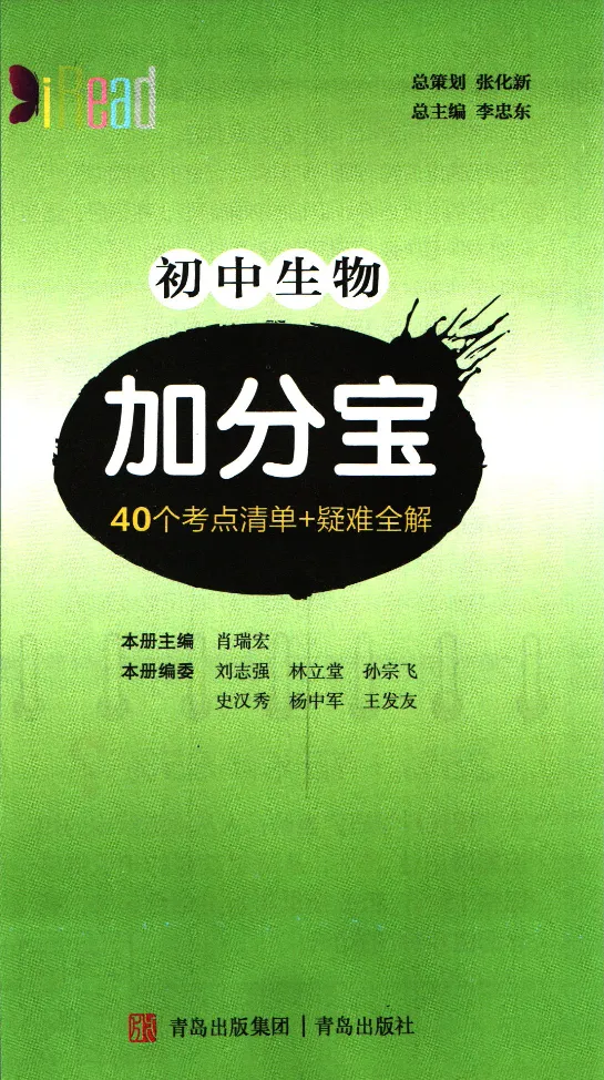 加分宝初中生物考点清单_中考押题2026《中考押题》系列（9科全套实时更新中）_中考9科加分宝