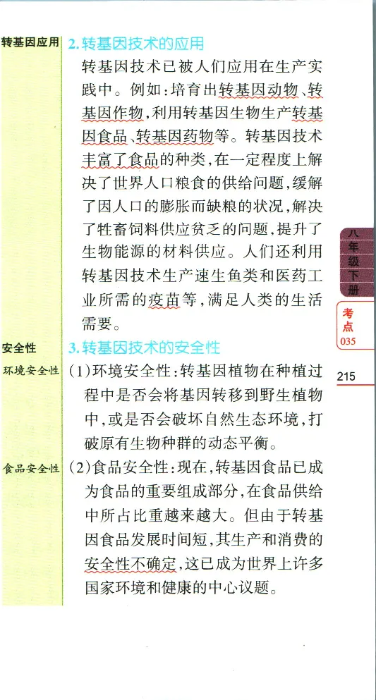 加分宝初中生物考点清单_中考押题2026《中考押题》系列（9科全套实时更新中）_中考9科加分宝
