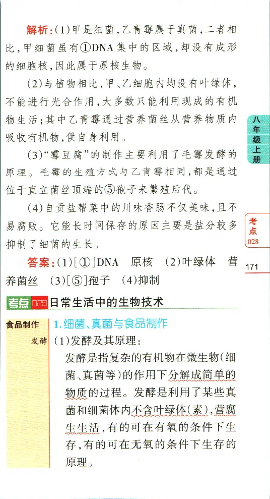 加分宝初中生物考点清单_中考押题2026《中考押题》系列（9科全套实时更新中）_中考9科加分宝