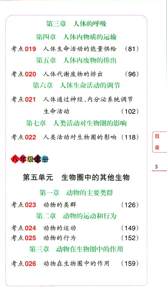 加分宝初中生物考点清单_中考押题2026《中考押题》系列（9科全套实时更新中）_中考9科加分宝