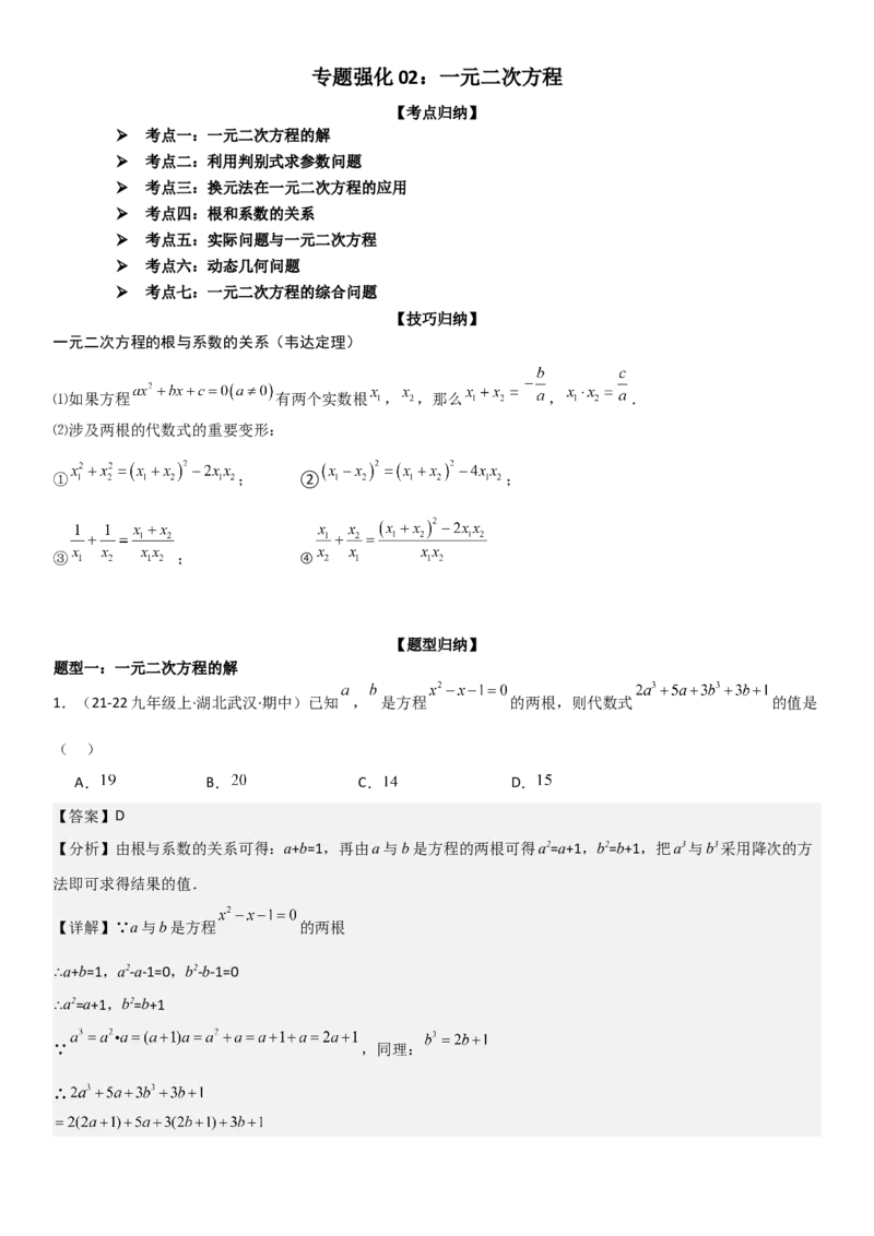 专题强化02：一元二次方程培优教师版_人教版数学九年级上册_版本二_九年级数学上册（人教版）_考点题型技巧高分突破-U360_2025版