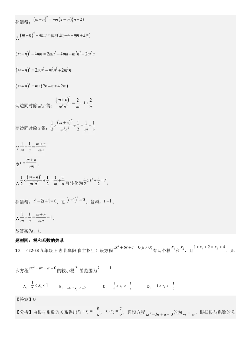 专题强化02：一元二次方程培优教师版_人教版数学九年级上册_版本二_九年级数学上册（人教版）_考点题型技巧高分突破-U360_2025版