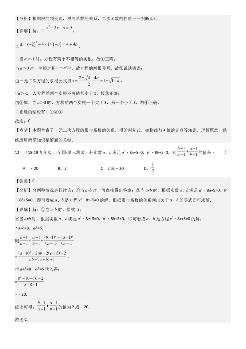 专题强化02：一元二次方程培优教师版_人教版数学九年级上册_版本二_九年级数学上册（人教版）_考点题型技巧高分突破-U360_2025版