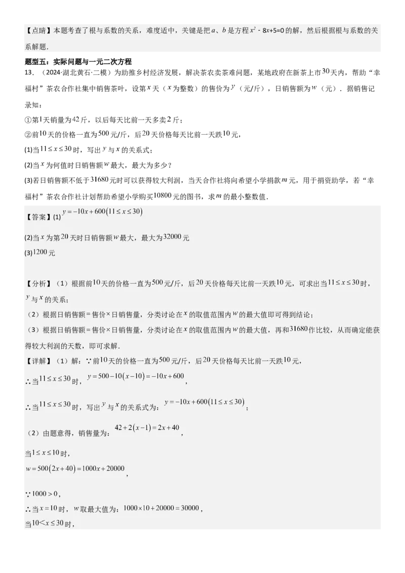 专题强化02：一元二次方程培优教师版_人教版数学九年级上册_版本二_九年级数学上册（人教版）_考点题型技巧高分突破-U360_2025版