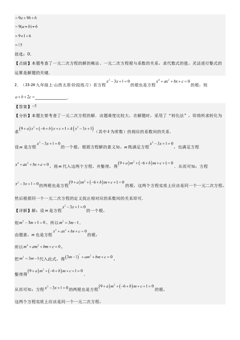 专题强化02：一元二次方程培优教师版_人教版数学九年级上册_版本二_九年级数学上册（人教版）_考点题型技巧高分突破-U360_2025版