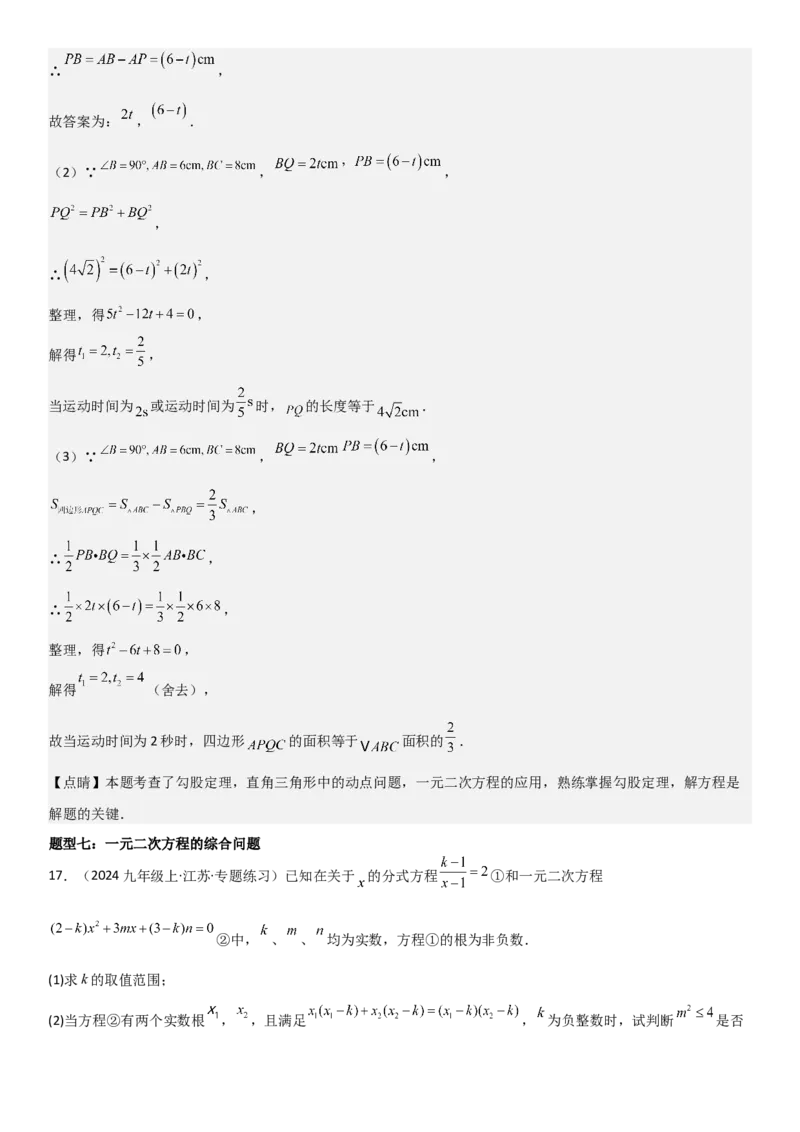 专题强化02：一元二次方程培优教师版_人教版数学九年级上册_版本二_九年级数学上册（人教版）_考点题型技巧高分突破-U360_2025版