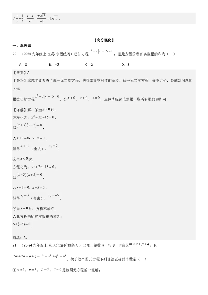 专题强化02：一元二次方程培优教师版_人教版数学九年级上册_版本二_九年级数学上册（人教版）_考点题型技巧高分突破-U360_2025版