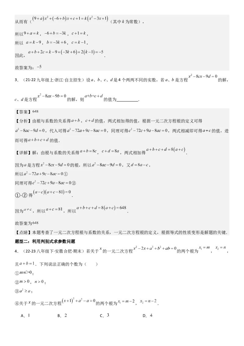 专题强化02：一元二次方程培优教师版_人教版数学九年级上册_版本二_九年级数学上册（人教版）_考点题型技巧高分突破-U360_2025版
