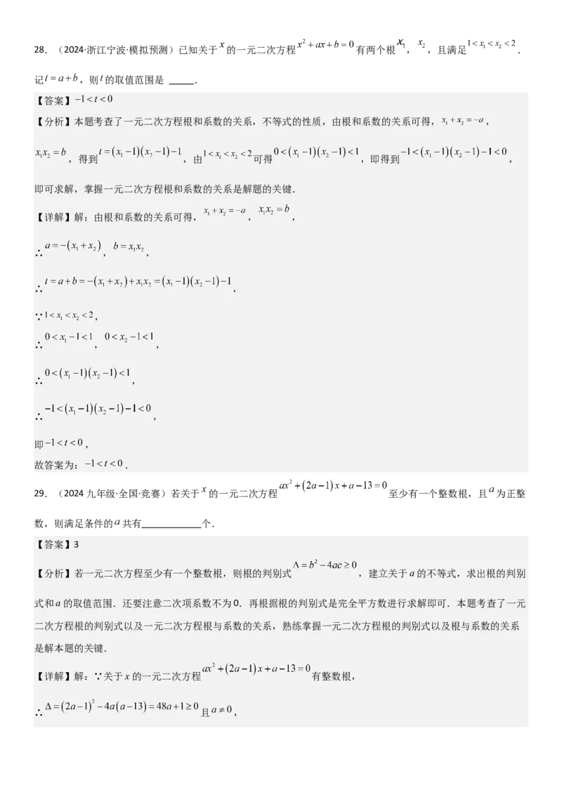 专题强化02：一元二次方程培优教师版_人教版数学九年级上册_版本二_九年级数学上册（人教版）_考点题型技巧高分突破-U360_2025版