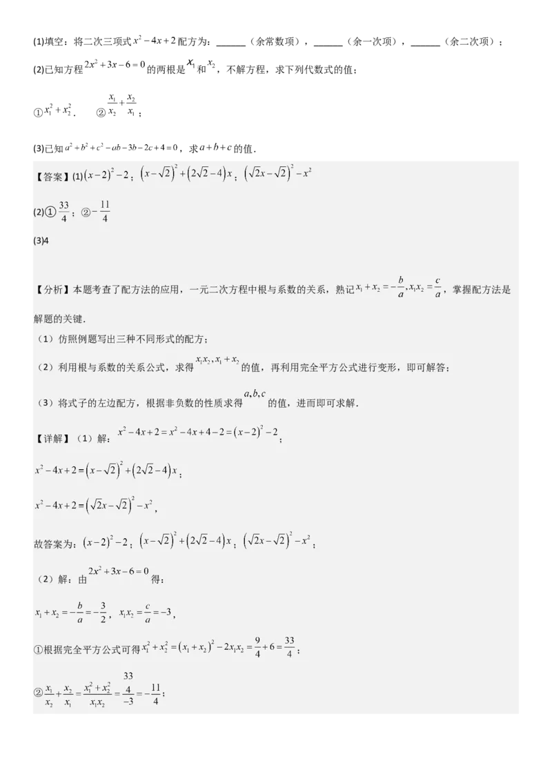 专题强化02：一元二次方程培优教师版_人教版数学九年级上册_版本二_九年级数学上册（人教版）_考点题型技巧高分突破-U360_2025版
