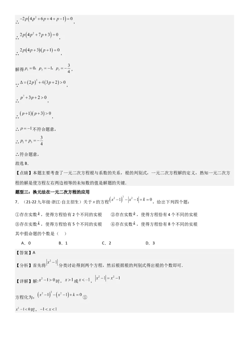 专题强化02：一元二次方程培优教师版_人教版数学九年级上册_版本二_九年级数学上册（人教版）_考点题型技巧高分突破-U360_2025版