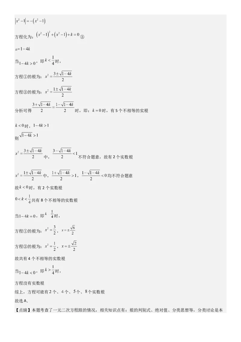 专题强化02：一元二次方程培优教师版_人教版数学九年级上册_版本二_九年级数学上册（人教版）_考点题型技巧高分突破-U360_2025版